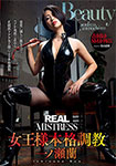 REAL MISTRESS 女王様本格調教 一ノ瀬蘭