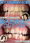 素人対抗顔舐め狂宴!!総天然歯並びコレクション/素人ハーフ美女アイネ&素人OL菜乃