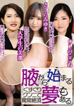 くすぐりクンニで異常絶頂!腋から始まる夢もある/さくらみゆき&OLのここね&大学生の美那