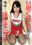 M Man tickles call! Spitting cheering group / Yuria Tsuno