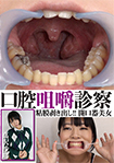 口腔咀嚼診察「粘膜剥き出し!開口器美女」/高沢沙耶