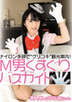 "Nikko" tourist information with nylon gloves! M Man ticklish bus guide / amateur OL's Nanako
