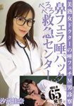 Beautiful woman Doctor's spit Fetish M man examination nose blowjob spit pack Pelleceder emergency center / Kana Shiokawa