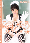 Serving with satin gloves & knee high M Man tickling maid cafe / Minami Hiragi