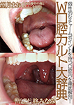 Thorough dissection of unique oral chamber charm points! W oral cult large dictionary / May Mochizuki & Minami Hiragi
