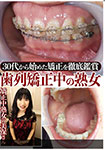Thorough appreciation of corrections that began in the 30s! MILF who is orthodontic / Miho who is orthodontic mature woman