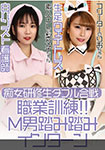 痴女研修生ダブル合戦職業訓練M男踏み踏みインターン/りお&梨々子