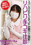 Two consecutive shots with Spartan ED handjob treatment! Rehabilitation handjob home visit Handjob master OL Yuki-chan