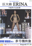 巨大娘ERINA 予想外の出来事