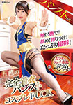 パンスト特化 五芭の完全着衣パンスト×コスプレFUCK