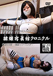 Reijou Photokan Chronicle Tomoka Shirai -Woman Spy on the Crucifixion-/ Kanon Sugawara -Bondage Training-