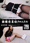 Reijou Photo Gallery Chronicle Yoko Kitazawa Tied up by cheating wife Aoi Hasegawa Runner of mad prison