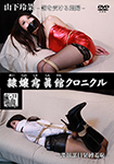 Reijo Photo Gallery Chronicle Yamashita Reina Punishment Prostitute Secret Agent Bondage Shame