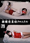 Reijou Photokan Chronicle Kanon Sugawara Female College Student's Unlucky Day Bondage Holy Night