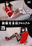 Reijo Photo Gallery Chronicle Fujimori Saya Nightmare Christmas / Fake Party