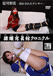 Reijyo Photo Museum Chronicle Rika Natsukawa -Kidnapped Dancer/Captive Female Ninja-