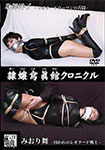 Reijo Photo Museum Chronicle Yoko Kitazawa - Leotard Woman's Agony/Mai Miori - Captive Leotard Warrior
