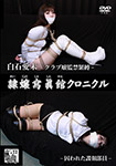 隷嬢寫眞館クロニクル 白石愛未 -クラブ嬢監禁緊縛/囚われた諜報部員-