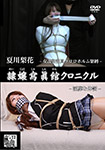 隷嬢寫眞館クロニクル 夏川梨花 -女諜報部員クロロホルム緊縛/淫靡な体罰-