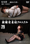 隷嬢寫眞館クロニクル 星乃華/菅原花音 -縄屋の生贄/誘拐パーティー-