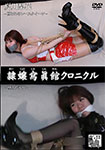 Slave daughter Chronicle Natsukawa Rika -Captive Race Queen/Fallen Angel-