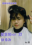 Hair play vol.33 Harumi