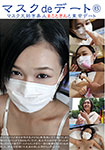 Mask de Dating ⑥ mask love beauty Makoto-san and Tokyo Dating