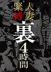 人妻緊縛裏4時間