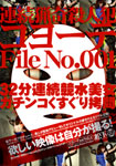 連続猟奇殺人犯コヨーテ File No.001 32分連続競水美女ガチンコくすぐり拷問