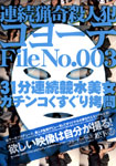 連続猟奇殺人犯コヨーテ File No.003 31分連続競水美女ガチンコくすぐり拷問