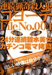 連続猟奇殺人犯コヨーテ File No.004 24分連続競水美女ガチンコ電マ拷問