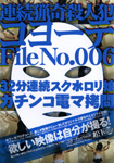 連続猟奇殺人犯コヨーテ File No.006 32分連続スク水ロリ娘ガチンコ電マ拷問