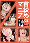 Choke mania 02