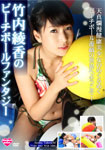 Takeuchi Ayaka's Beach Ball Fantasy
