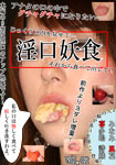 Erotic mouth and mysterious food Vol.02