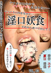 Erotic mouth and mysterious food Vol.03