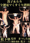 Atsuko & Ruka in Full Nude - Electric Massager Tickle Torture