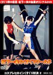 kazuo matsushita Titillation world Costume play heroine tickle-tickle confronted 2