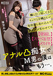 隣に引っ越してきたキレイなお姉さんが毎晩男を連れ込んでアンアン言わせてるアナル凸痴女でM男の僕はもう…。篠宮ねね