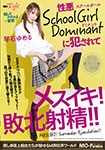 性悪SchoolGirl Dominantに犯●れてメスイキ!敗北射精!!琴石ゆめる