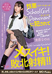 性悪SchoolGirl Dominantに犯●れてメスイキ!敗北射精!!清原なのは