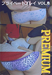 Private play PREMIUM vol.8