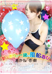 Along with new and I balloon play 4 Anju akane