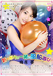 Along with new and I balloon play Aoi Umehara