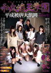 Private queen Gakuen Heisei masochism second chapter ~ Requiem ~