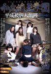 Private queen Gakuen Heisei masochism final chapter ~ Rhapsody ~