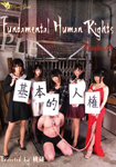 Fundamental Human Rights-基本的人権-01