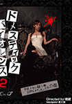 ドメスティックバイオレンス2【Blu-ray版】