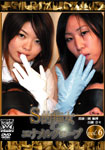 Sadistic Kinky Girl and Enamel Gloves (vol.6)