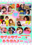 ラブ☆ラブ～ふうせん♪～ 4本収録総集編 vol.3